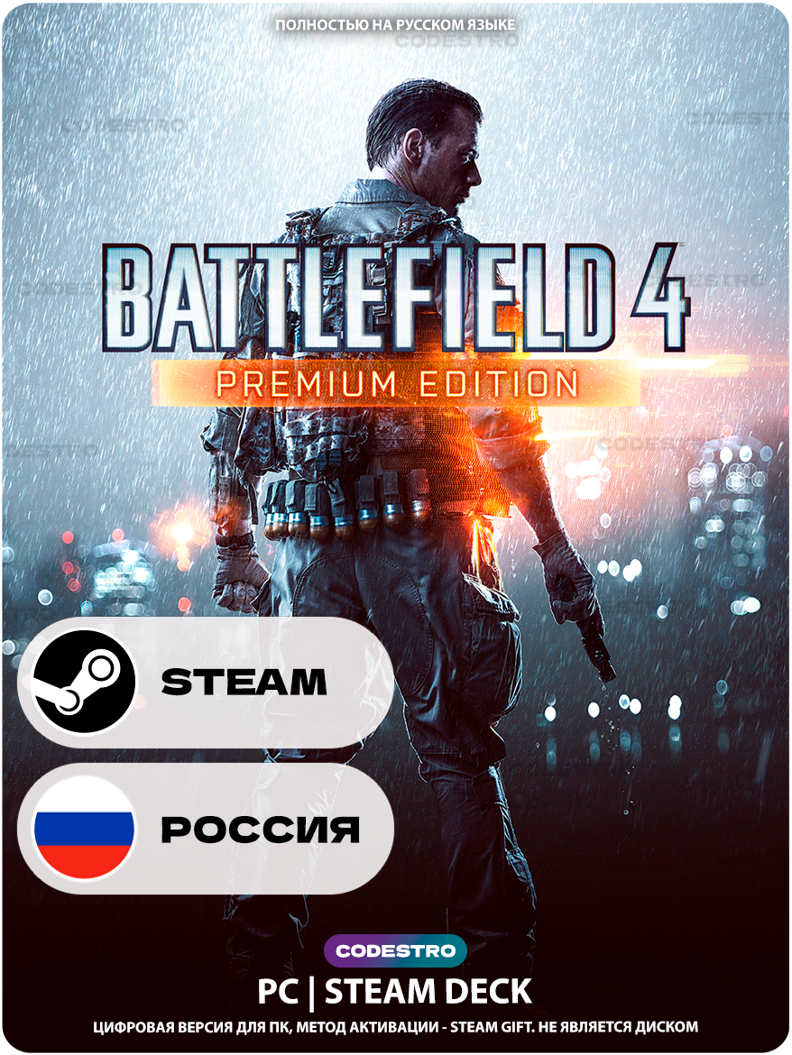 Игра Battlefield 4 Premium Edition для Steam PC (ПК), Steam Deck, Россия + Казахстан + Украина, Подарком