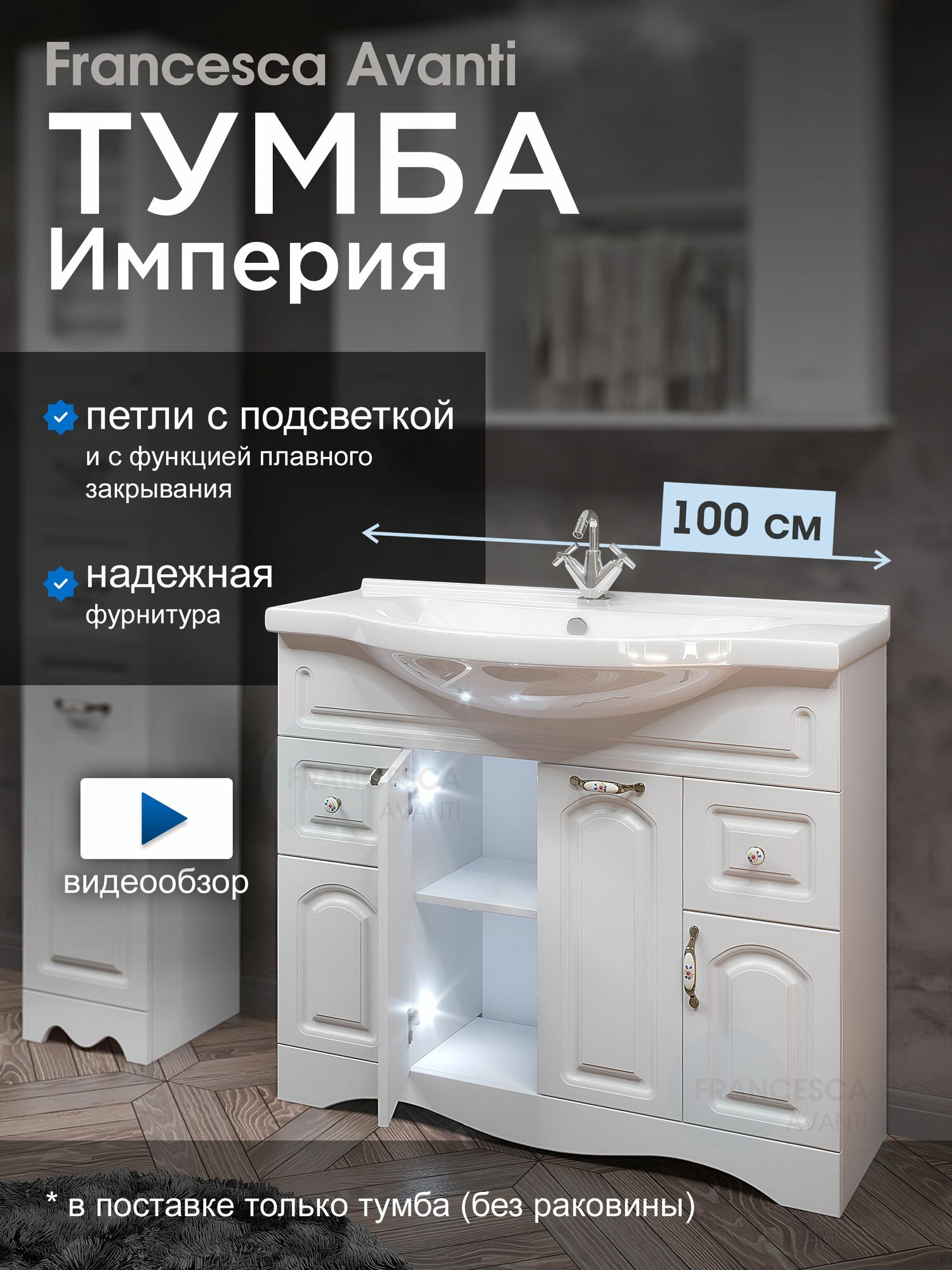 Тумба под раковину Империя 100 с 2 ящиками, с подсветкой, белый (Умывальник Эльбрус 100 приобретается отдельно)
