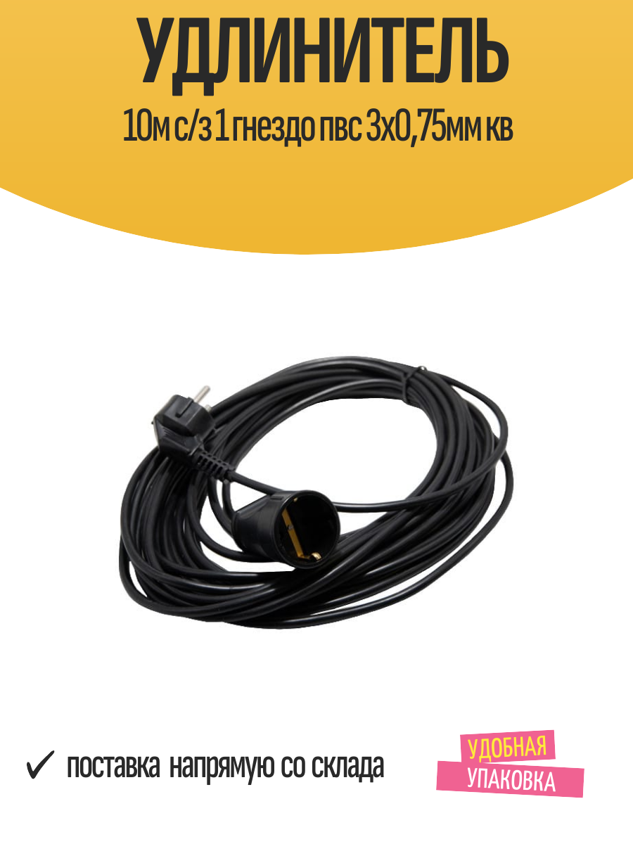 Удлинитель 10м с/з 1 гнездо пвс 3х075мм кв