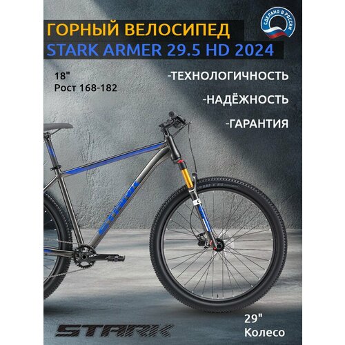 Велосипед Stark Armer 29.5 HD (2024)
