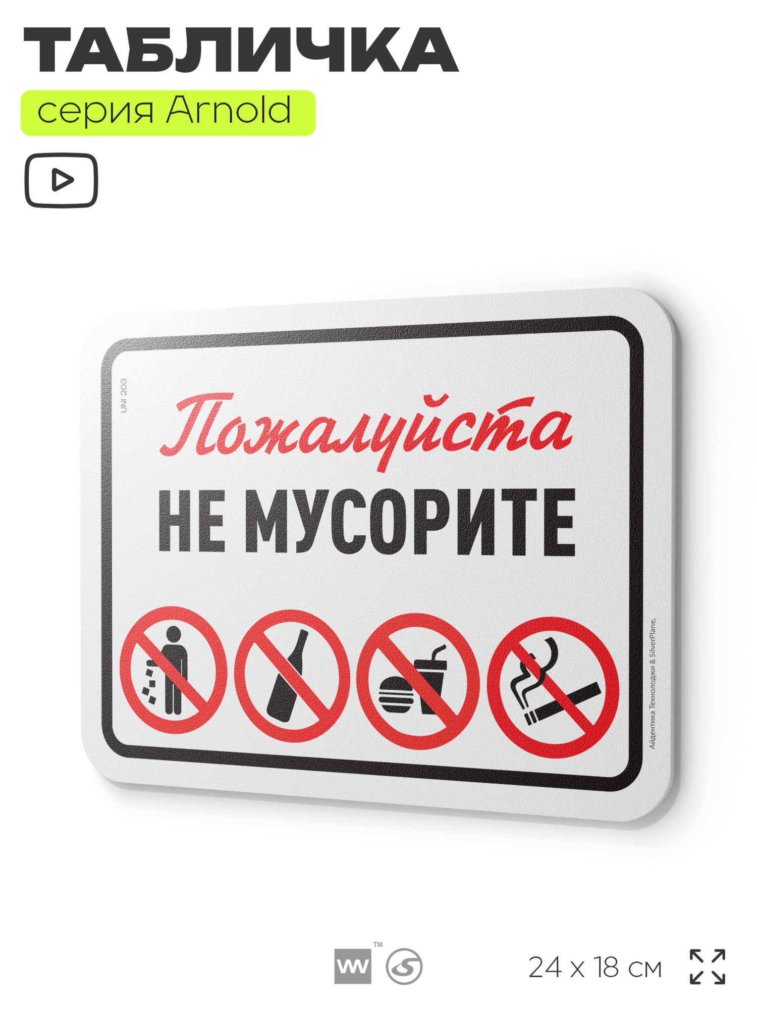 Табличка "Не мусорите", на дверь и стену, для подъезда, информационная, пластиковая с двусторонним скотчем, 24х18 см, серия Арнольд, Айдентика Технолоджи
