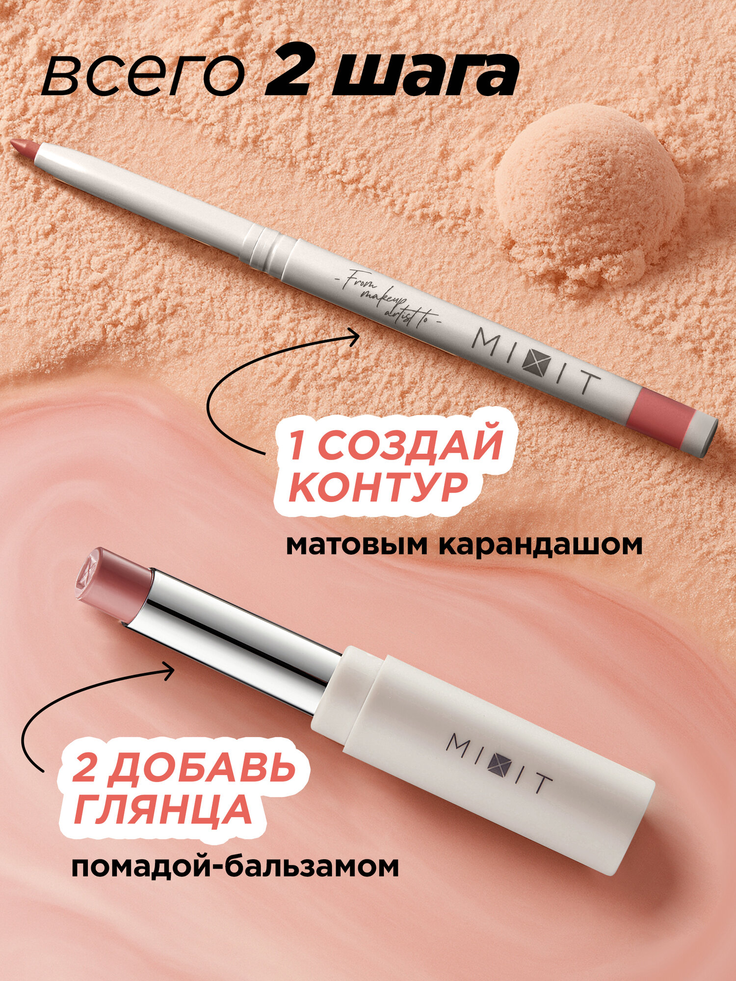 Изображение MIXIT Набор увлажняющая помада бальзам 01 и карандаш для губ. Декоративная косметика для макияжа MAKE UP
