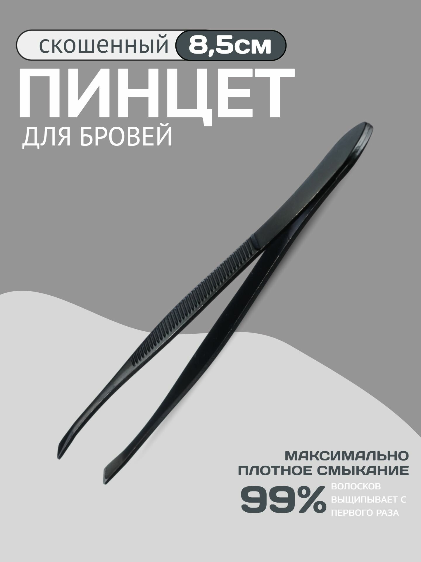 Пинцет для бровей ЮНИLOOK, 8,5см, черный, скошенный, ручной заточки, металл