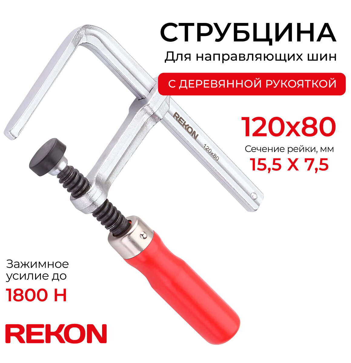 REKON Струбцина RFG6-120-80 для направляющих шин, цельнометаллическая с деревянной рукояткой