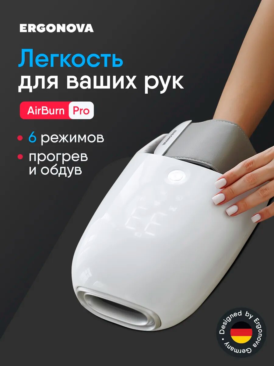 Массажер для рук Ergonova AirBurn Pro, белый, 6 режимов массажа