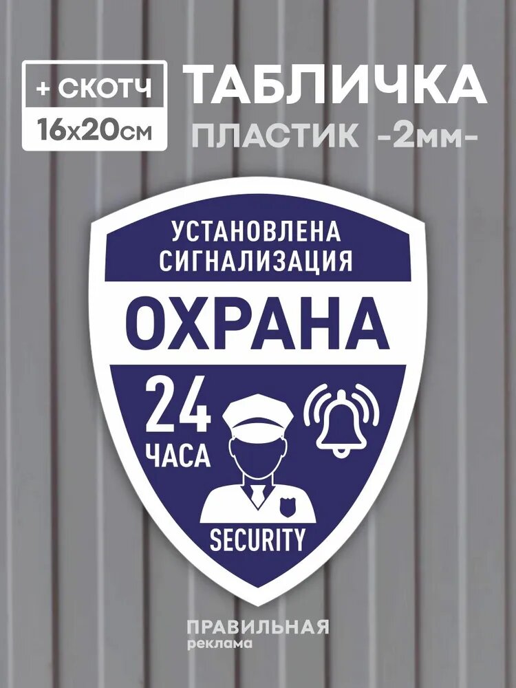 Табличка "Установлена сигнализация - объект под охраной 24 ч." 20х16 см. 1 шт (со скотчем, ламинированное изображение)