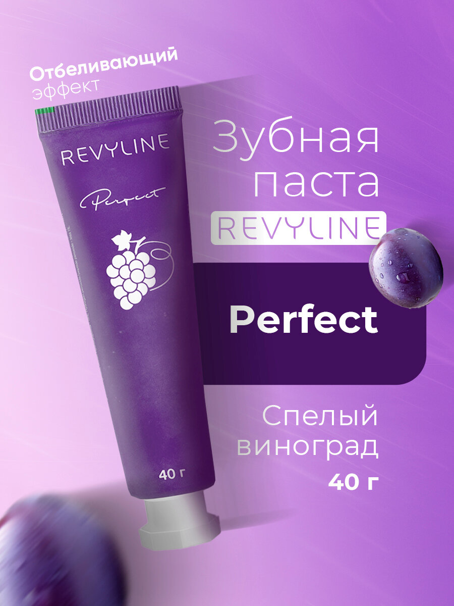 Зубная паста Revyline "Perfect Спелый Виноград", со вкусом винограда