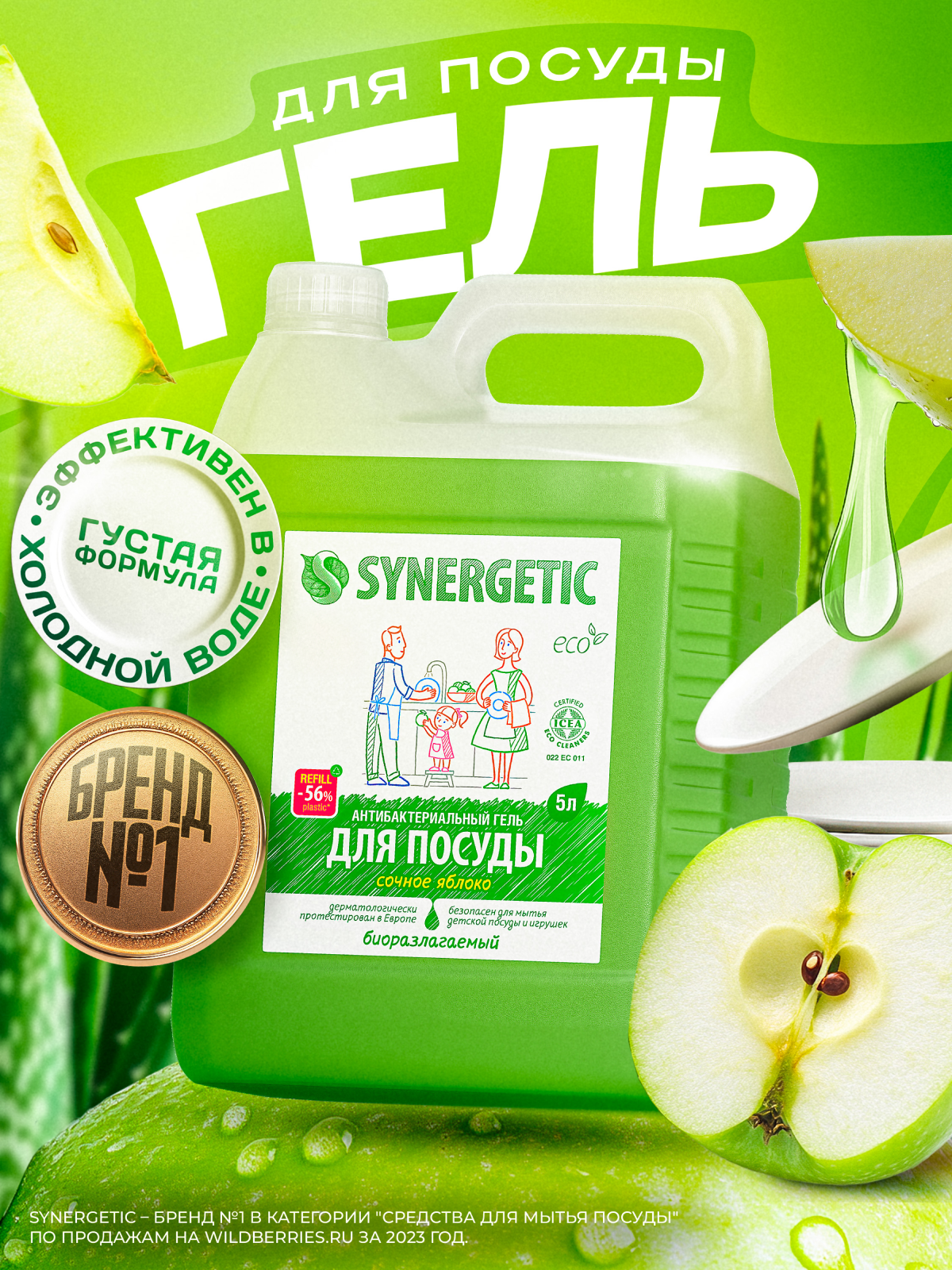 Synergetic Антибактериальный гель для мытья посуды Сочное яблоко сменный блок 5 л