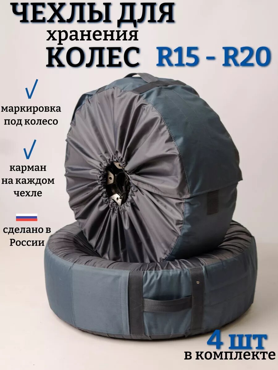 Чехлы для автомобильных колес R15-R21 д,4 шт, серые