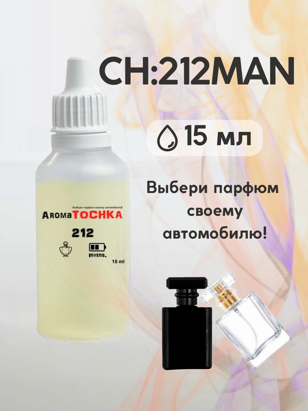 Аромамасло заправка CH:212MAN, 15мл, пропитка многоразового войлочного и стеклянного ароматизатора / парфюм для автомобиля / автопарфюм