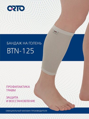Изображение товара ORTO Бандаж ортопедический на голень BTN 125 легкая степень фиксации