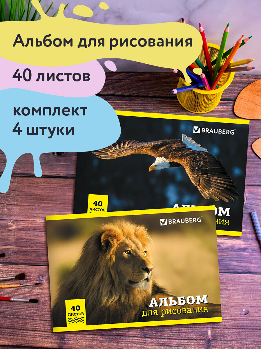 Альбом для рисования для детей в школу / детский сад А4 40 листов, Комплект 4 штуки, скоба, обложка картон, Brauberg, 200х283 мм, Дикие, 880039