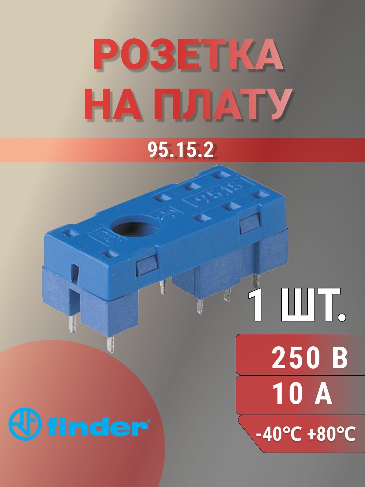 95.15.2, розетка на плату 250 вольт, 8 контактов, для реле серии 40.52 и 40.61, Finder