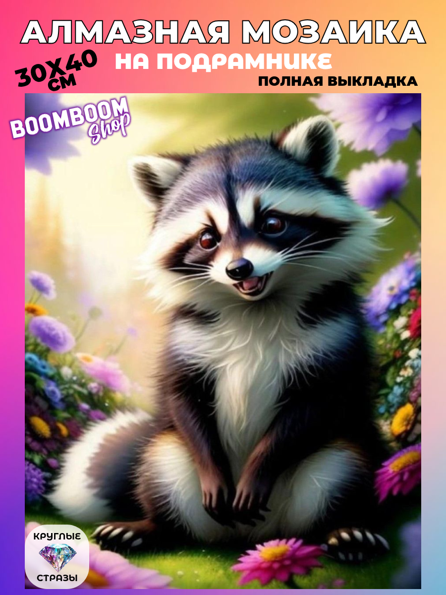 Алмазная мозаика на подрамнике 30x40 см. BoomBoomShop. 