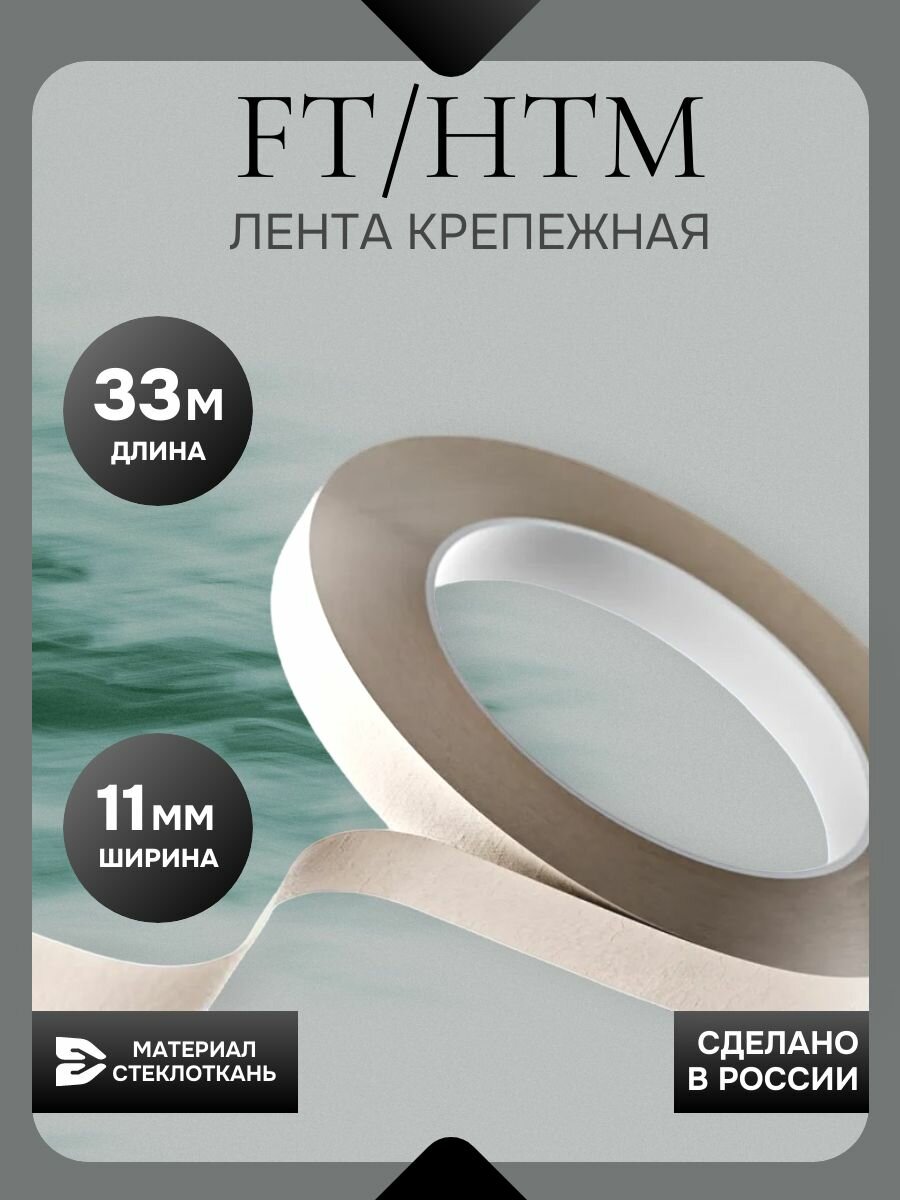 Самоклеящаяся адгезивная крепежная лента самоклеящаяся FT/HTM