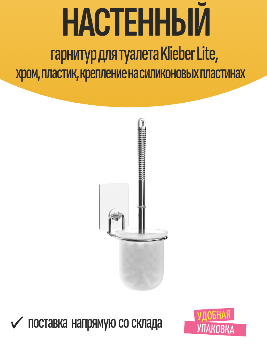Настенный гарнитур для туалета Klieber Lite хром пластик крепление на силиконовых пластинах