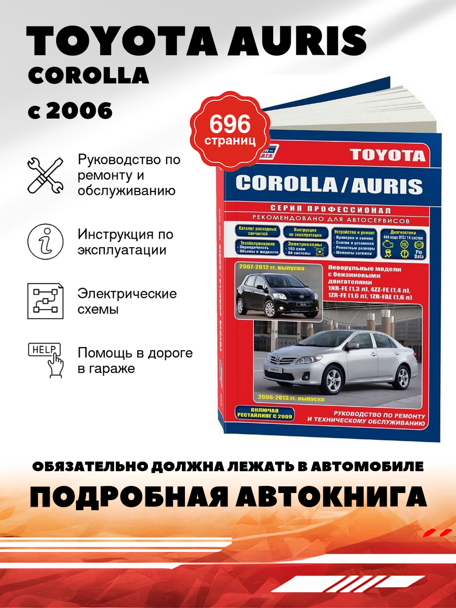 Книга: Toyota Auris / Corolla (Королла) бензин с 2006, рестайлинг с 2009 г. в. - подробное руководство по техническому обслуживанию и ремонту, инструкция по эксплуатации, электрические схемы , 978-5-88850-574-8, издательство Легион-Aвтодата