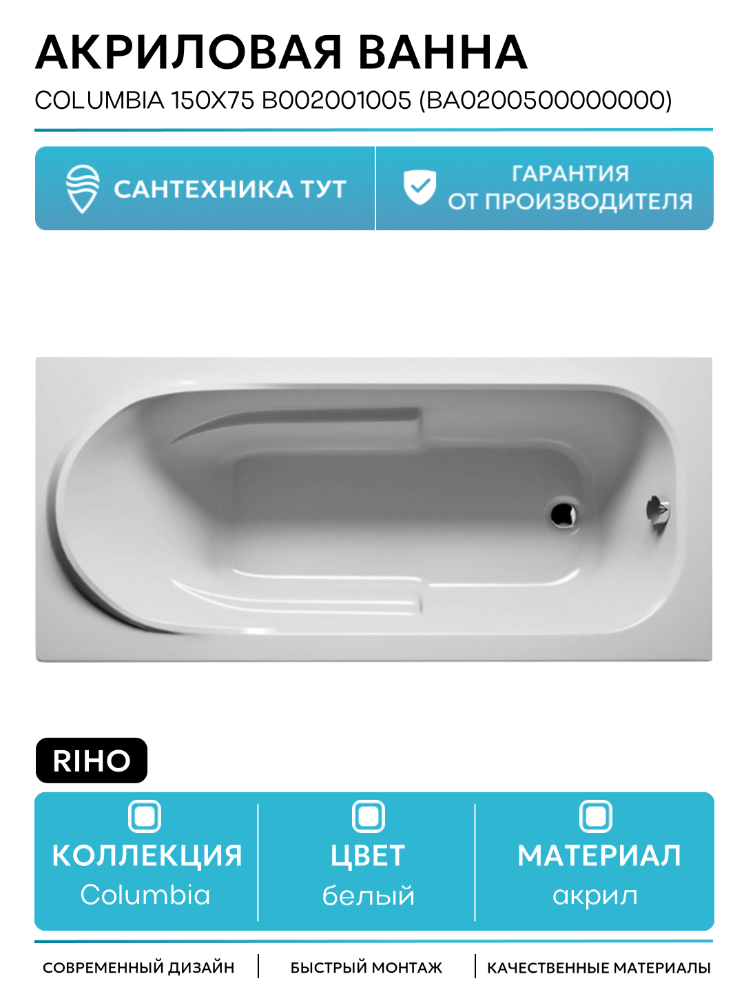 Акриловая ванна Riho Columbia 150x75 B002001005 (BA0200500000000) без гидромассажа белый акрил
