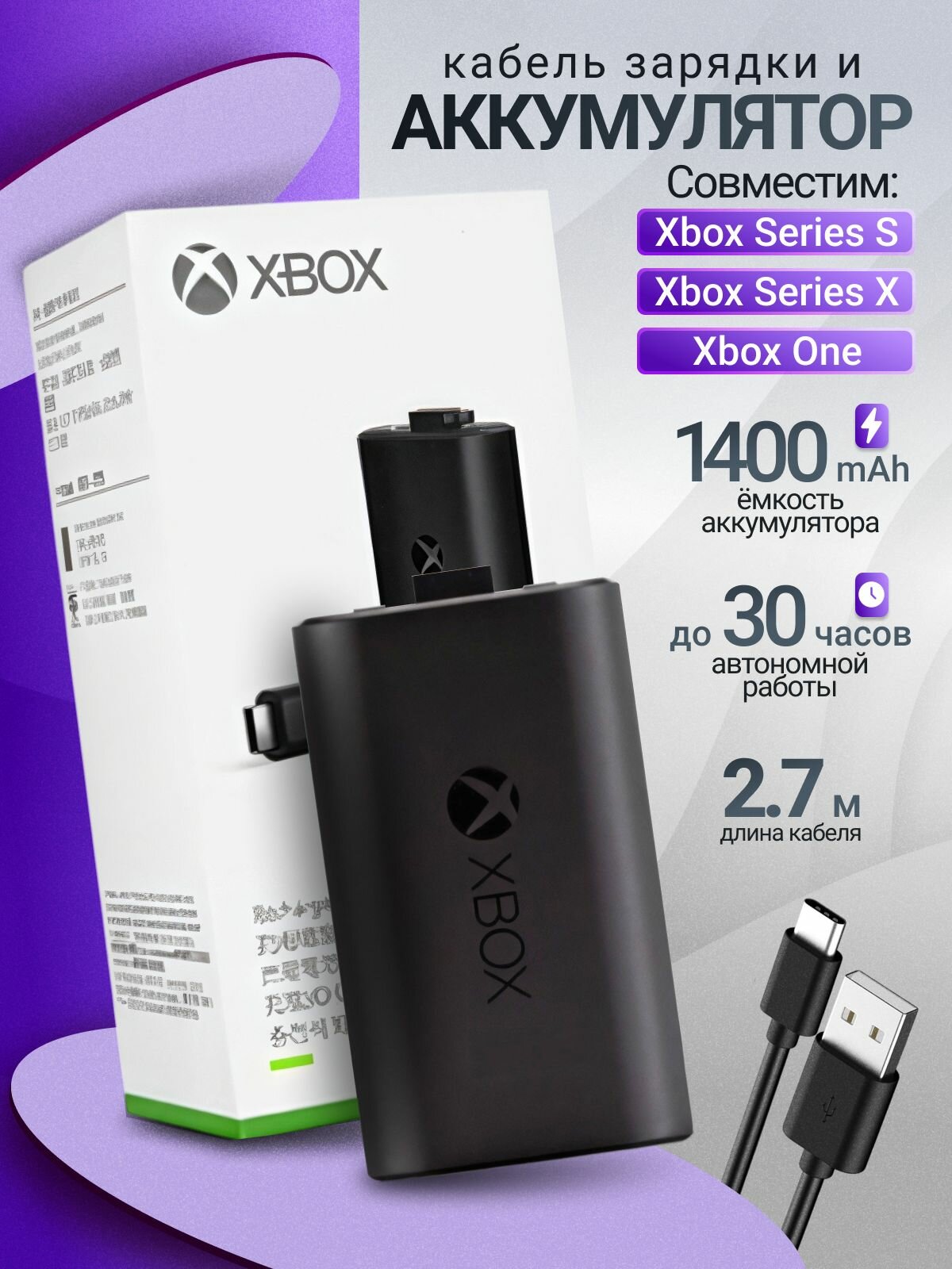 Аккумулятор для геймпада Xbox Series X/Series S/Xbox One + кабель Type-C 2,7 м 1400 mAh, до 30 часов работы