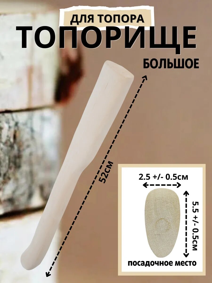 Топорище для топора большое из березы высшего сорта