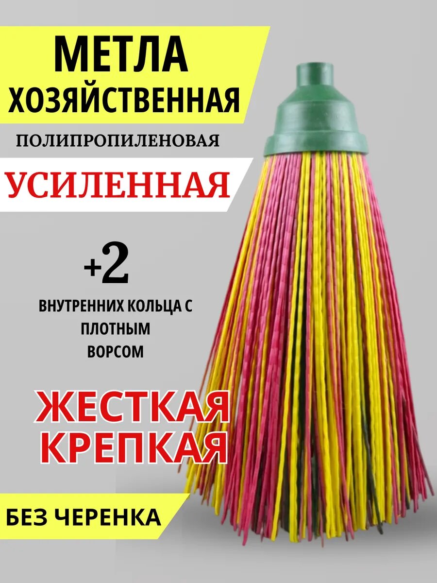 Метла уличная усиленная без черенка жесткая крепкая 2 внутренних кольца с плотным ворсом