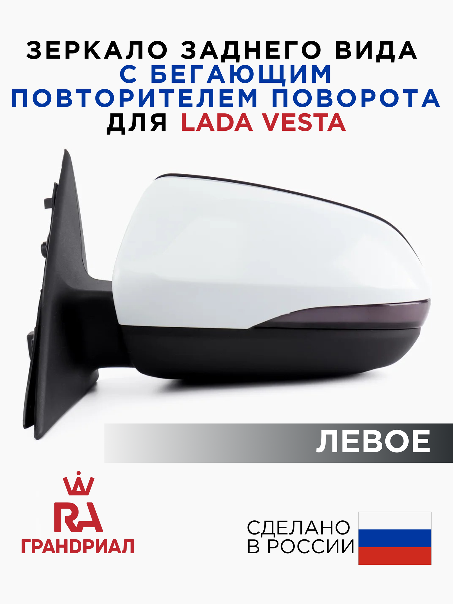 Зеркало боковое для LADA Vesta c электроприводом и бегающим повторителем левое "Ледниковый"