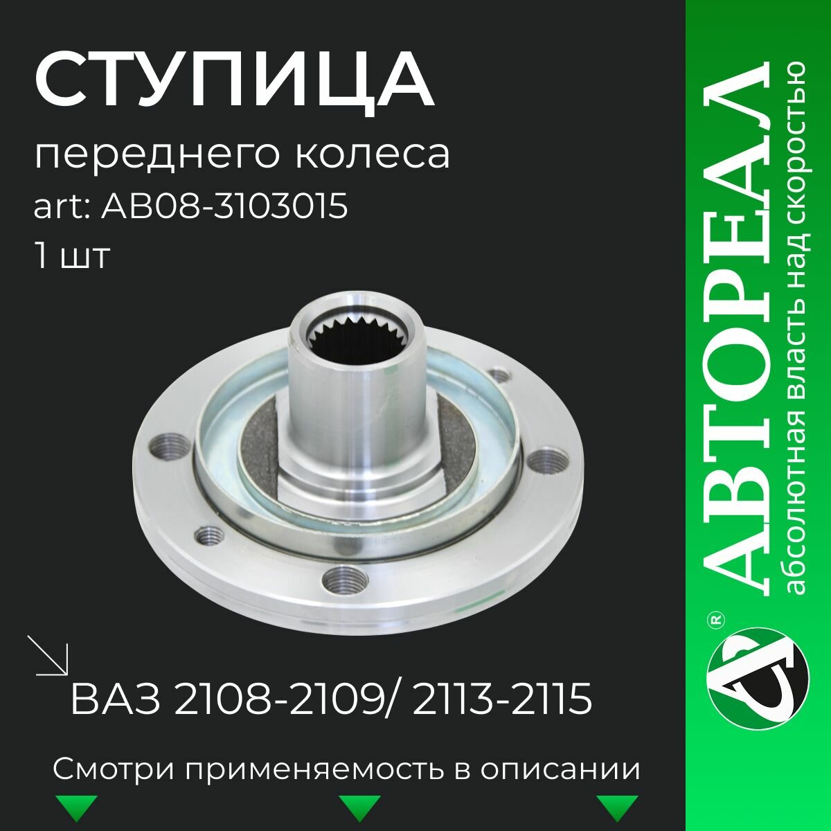 Ступица переднего колеса, АвтоРеал, для Лада ВАЗ 2108-2109, 2114-2115