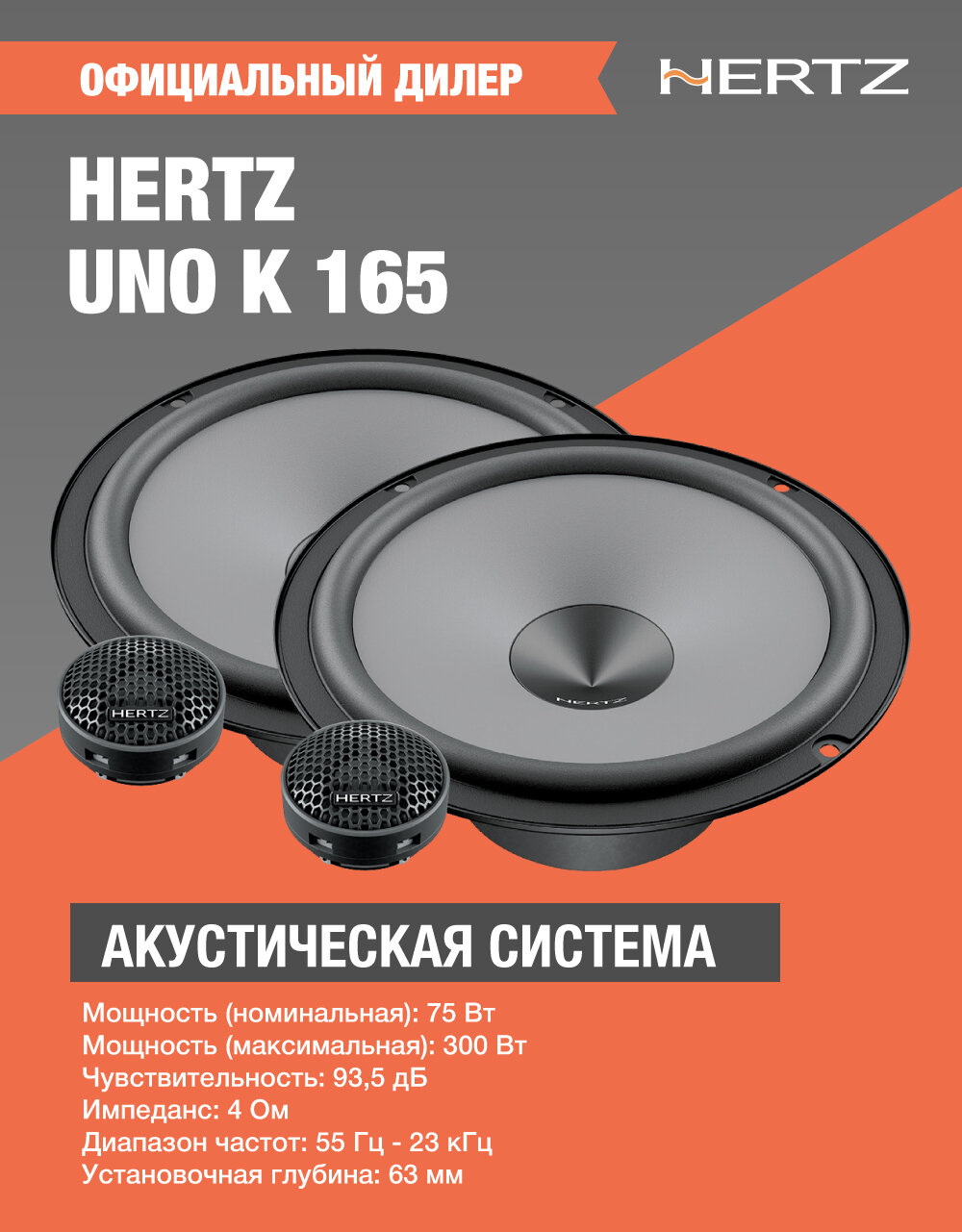 Автоакустика HERTZ UNO K 165