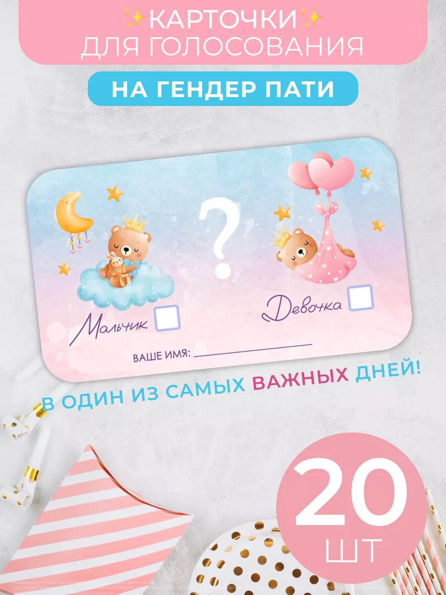 Карточки открытки для голосования на Гендер-пати набор 20 шт. — фото 1