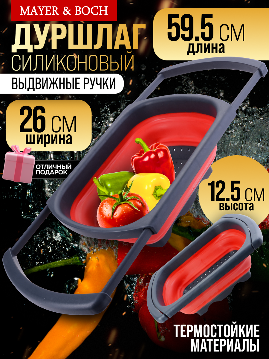 Дуршлаг MAYER&BOCH из полипропилена складной, с выдвижными ручками 31488