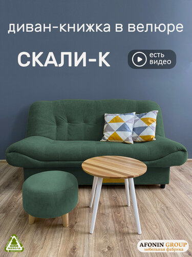 Изображение товара Диван-книжка Скали-К (180), зеленый велюр