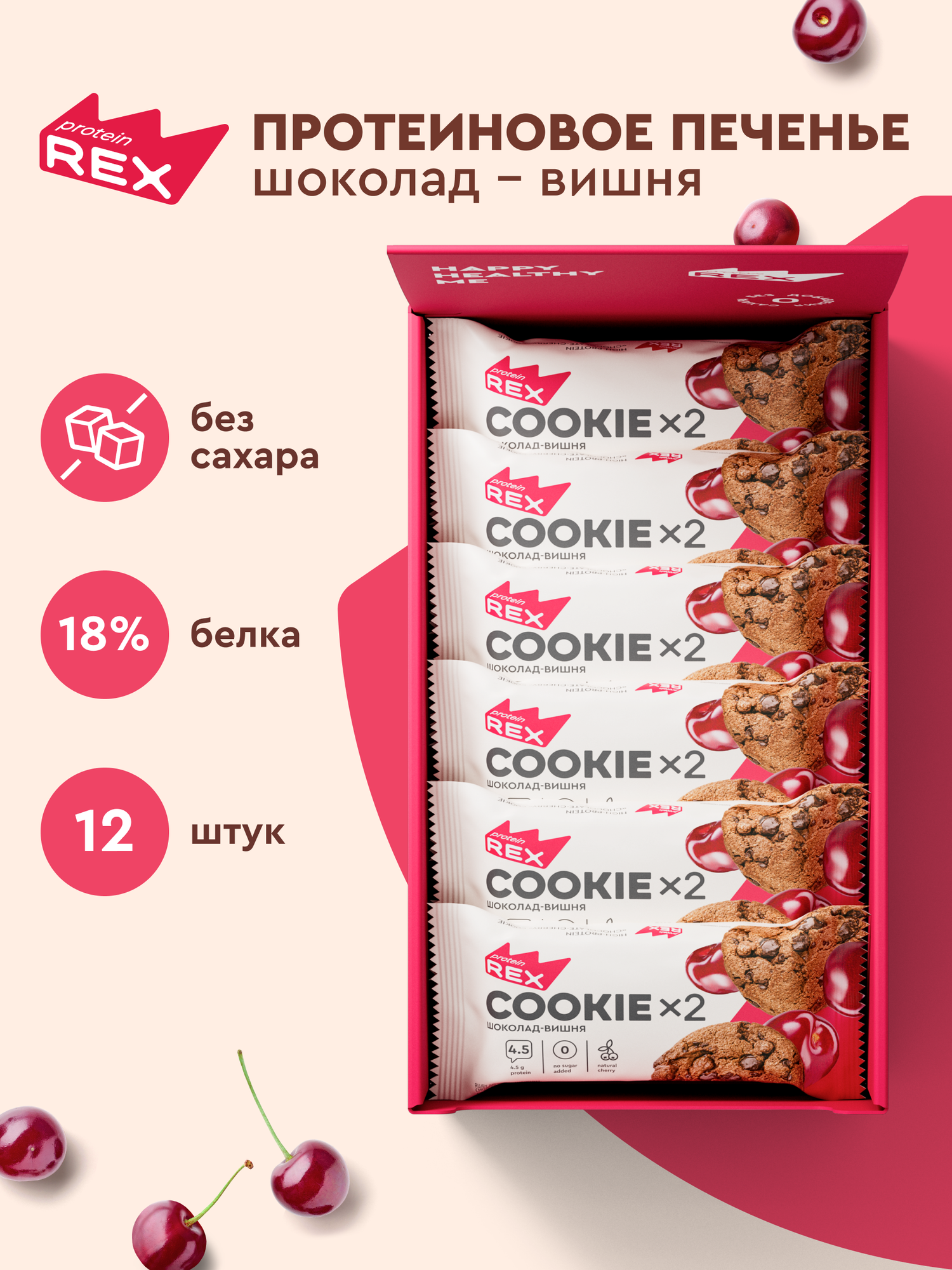 Печенье протеиновое ProteinRex Шоколад-вишня COOKIE 12уп х2шт без сахара 50 г, 170 ккал, овсяный десерт, спортивное питание, спортивное печенье
