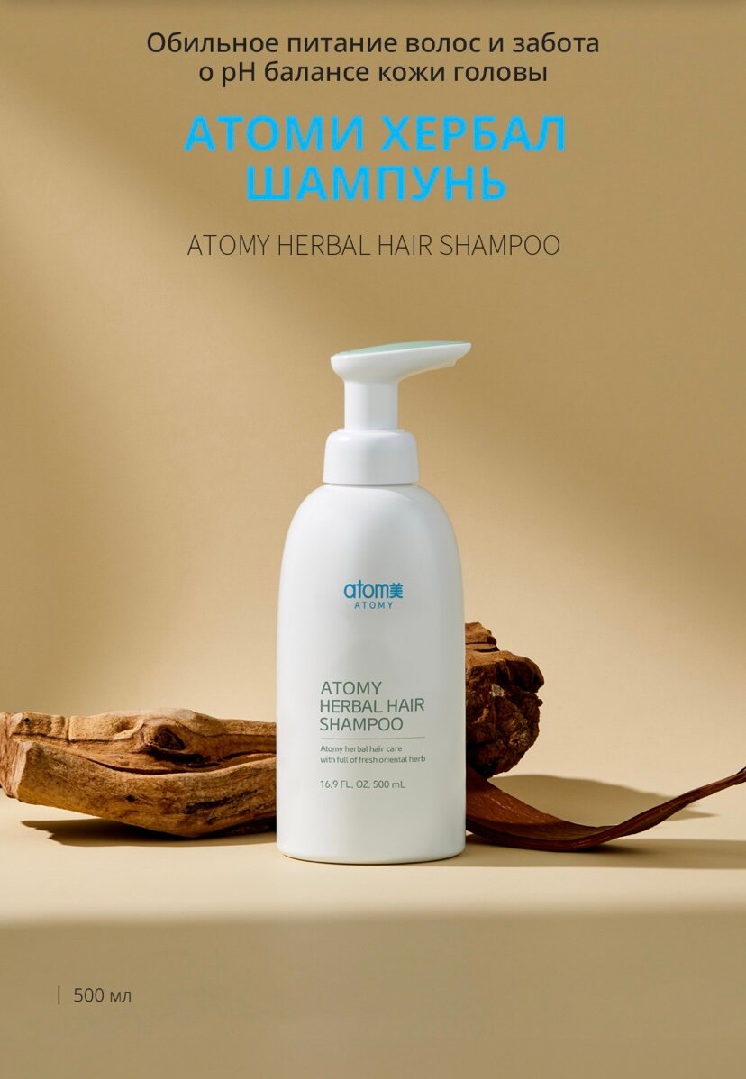 Травяной шампунь Атоми Хербал/Atomy Herbal Hair Shampoo, 500 мл, Корея