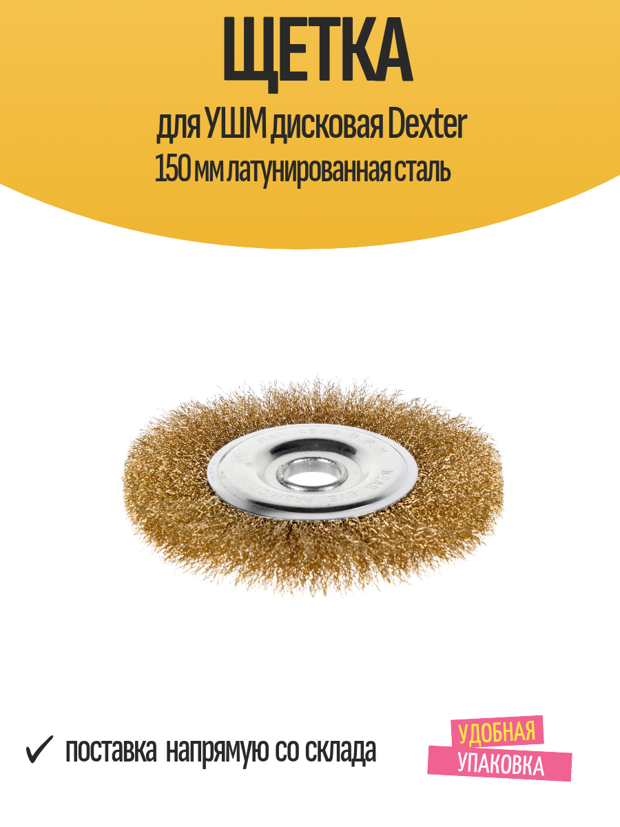 Щетка для УШМ дисковая Dexter 150 мм латунированная сталь 1 шт