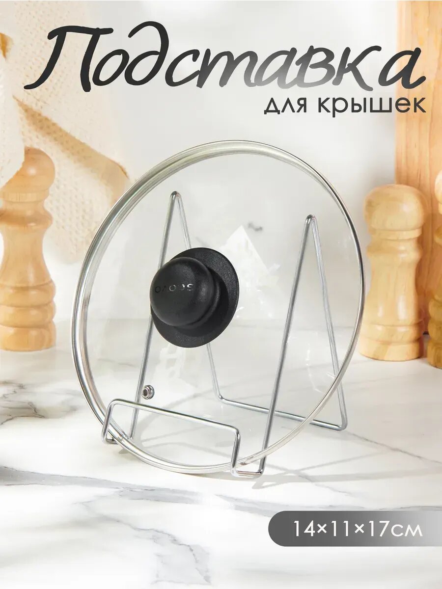 Подставка для крышек металлическая 14×11×165 см