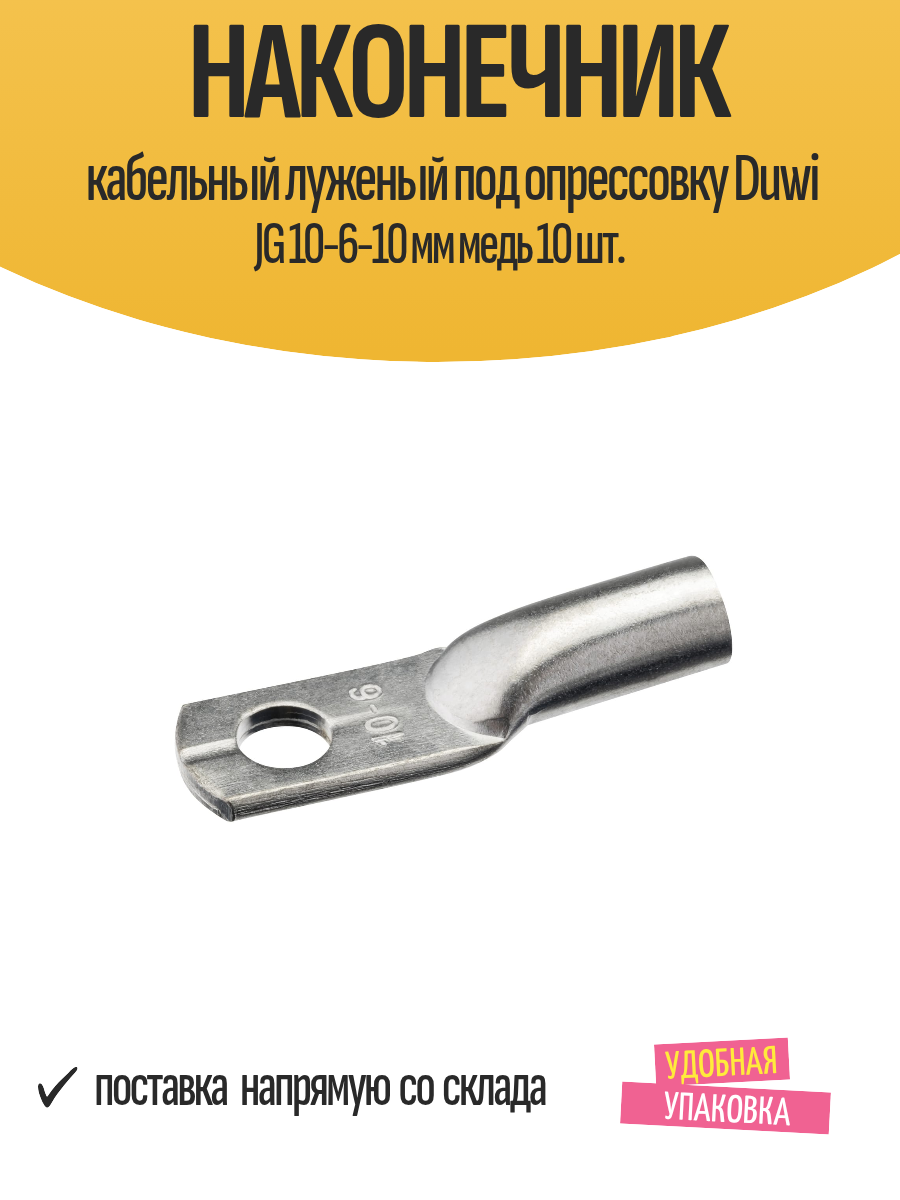 Наконечник кабельный луженый под опрессовку Duwi JG 10-6-10 мм медь 10 шт.