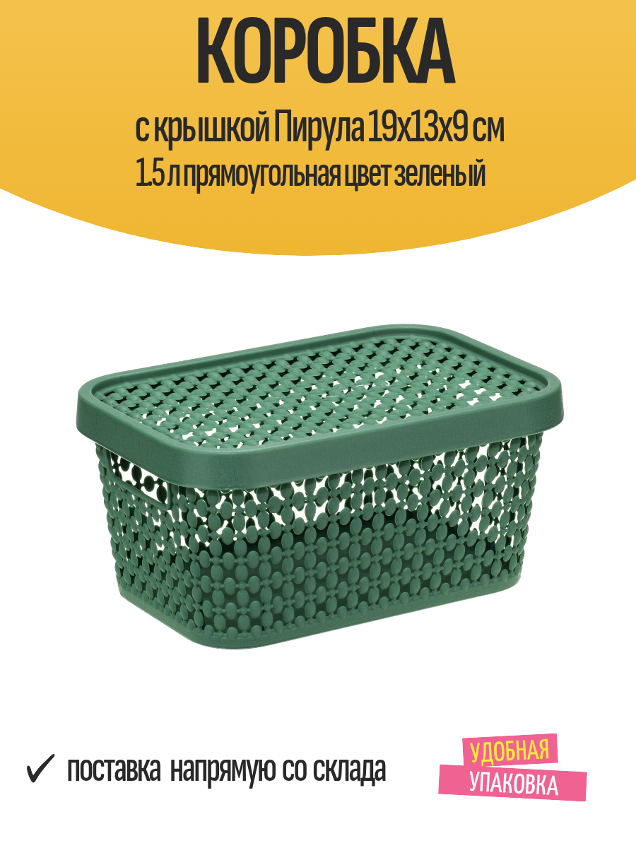 Коробка с крышкой Пирула 19x13x9 см 1.5 л прямоугольная цвет зеленый