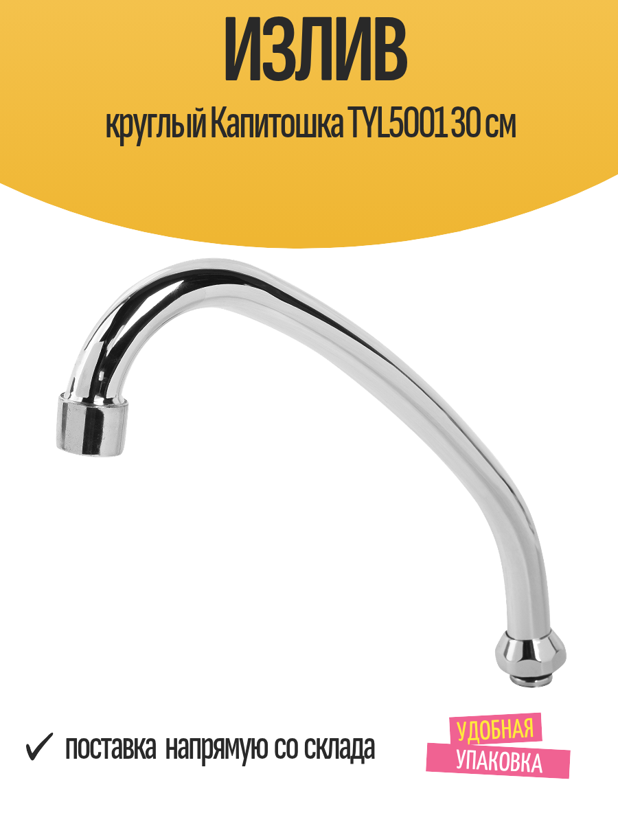 Излив круглый Капитошка TYL5001 30 см