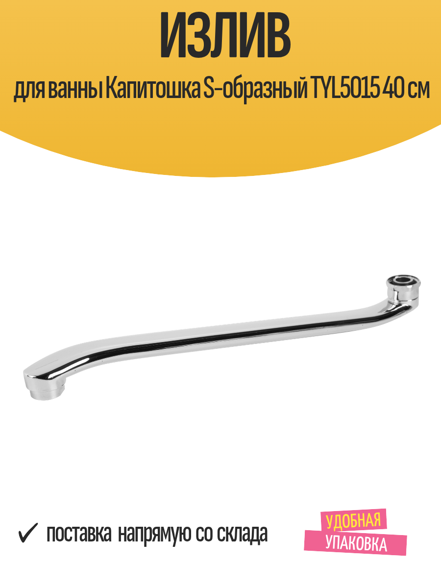 Излив для ванны Капитошка S-образный TYL5015 40 см