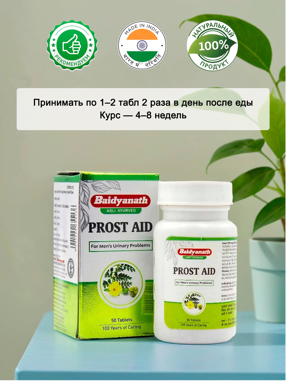 Таблетки При Заболеваниях Предстательной Железы Простаид / Prostaid Baidyanath 50 табл