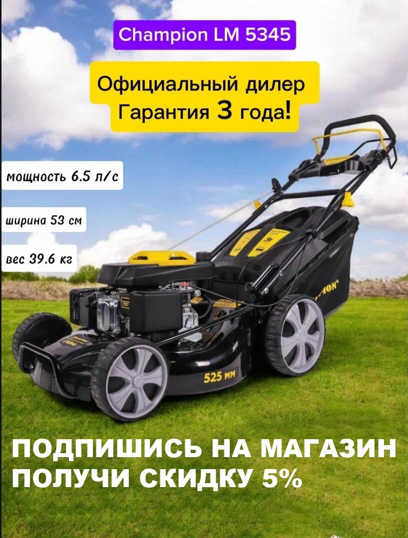 Газонокосилка CHAMPION LM5345 (4,4кВт привод 525мм 70л 25-75мм 1рычаг/7, 38,5кг 4в1)