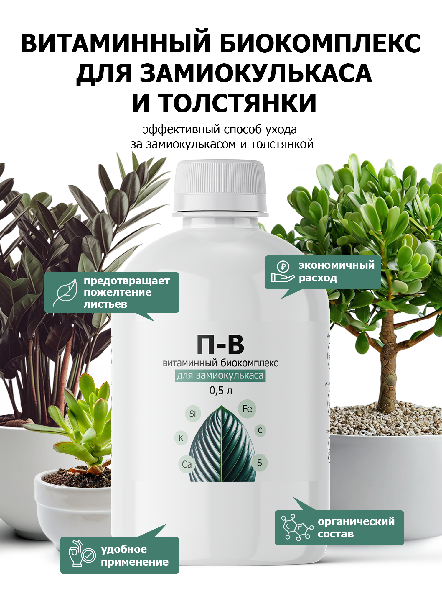 Удобрение от ПК Пуршат витаминный биокомплекс для замиокулькаса  500 мл
