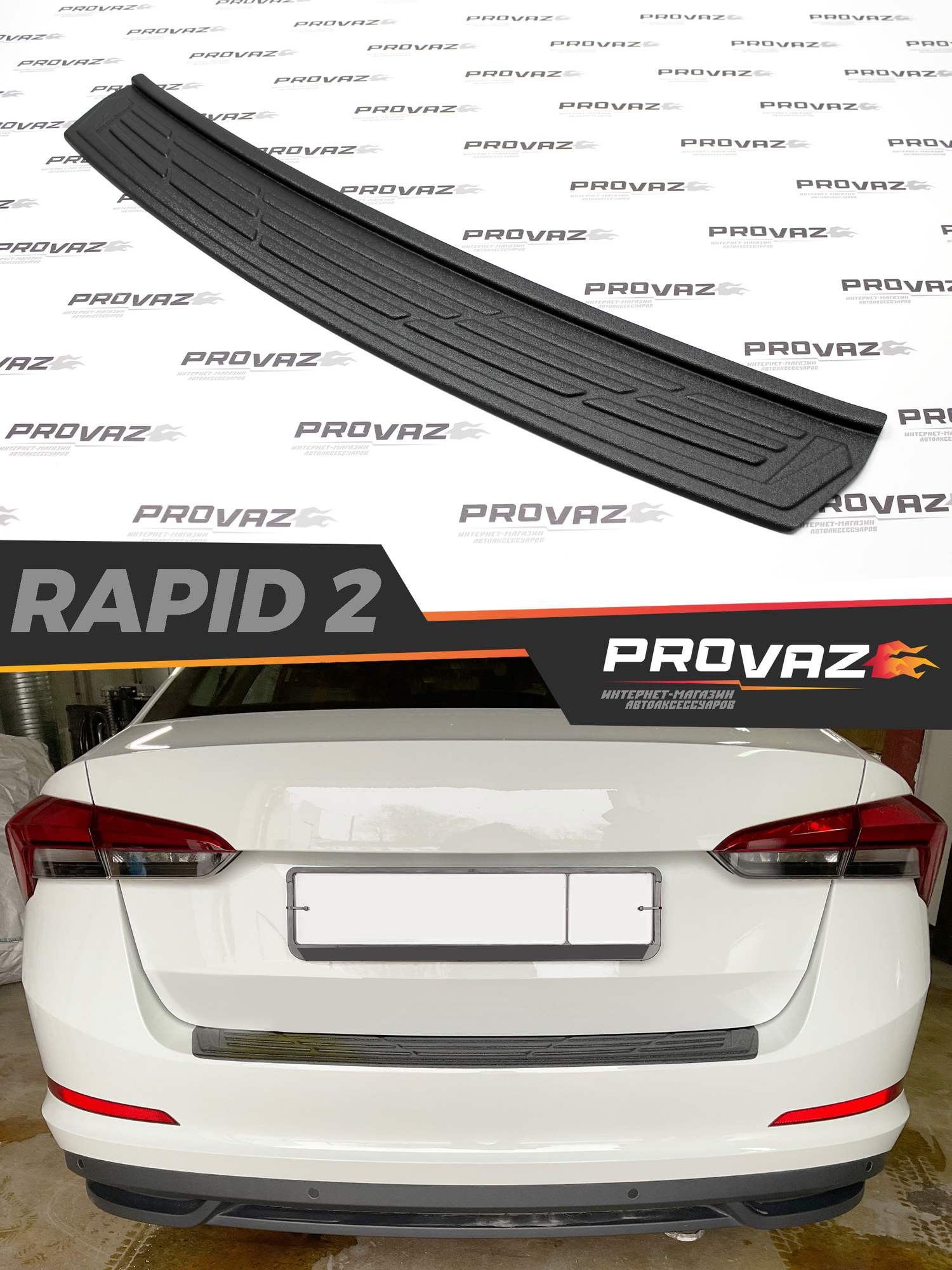 Защита на задний бампер для Skoda Rapid / Шкода Рапид 2020-2023 автомобильный молдинг, защита на задний бампер