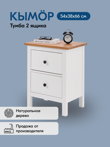 Изображение товара Тумба кымор деревянная, 54х66х38, 2 ящика, белый/светло-коричневый
