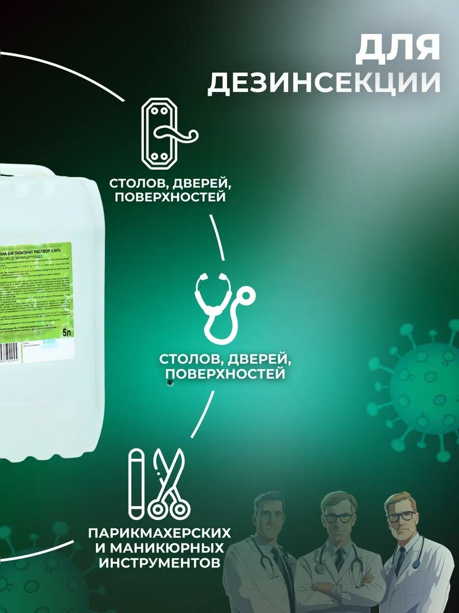 Изображение Хлоргексидина биглюконат раствор 0,05% средство дезинфицирующее, 5 л