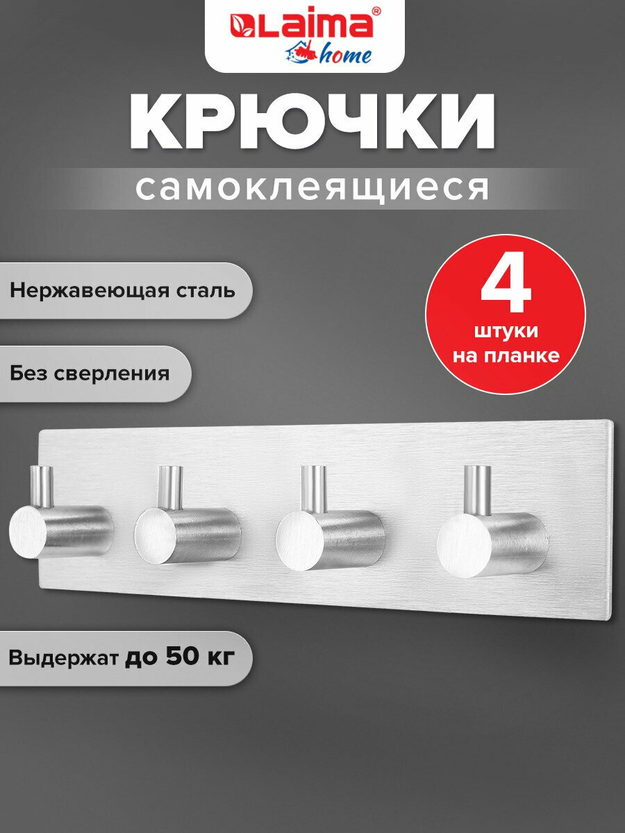 Крючки самоклеящиеся для кухни ванной и прихожей набор 4 штуки на планке вешалки для полотенец и одежды настенные 18x4.5 см Laima Home 608787