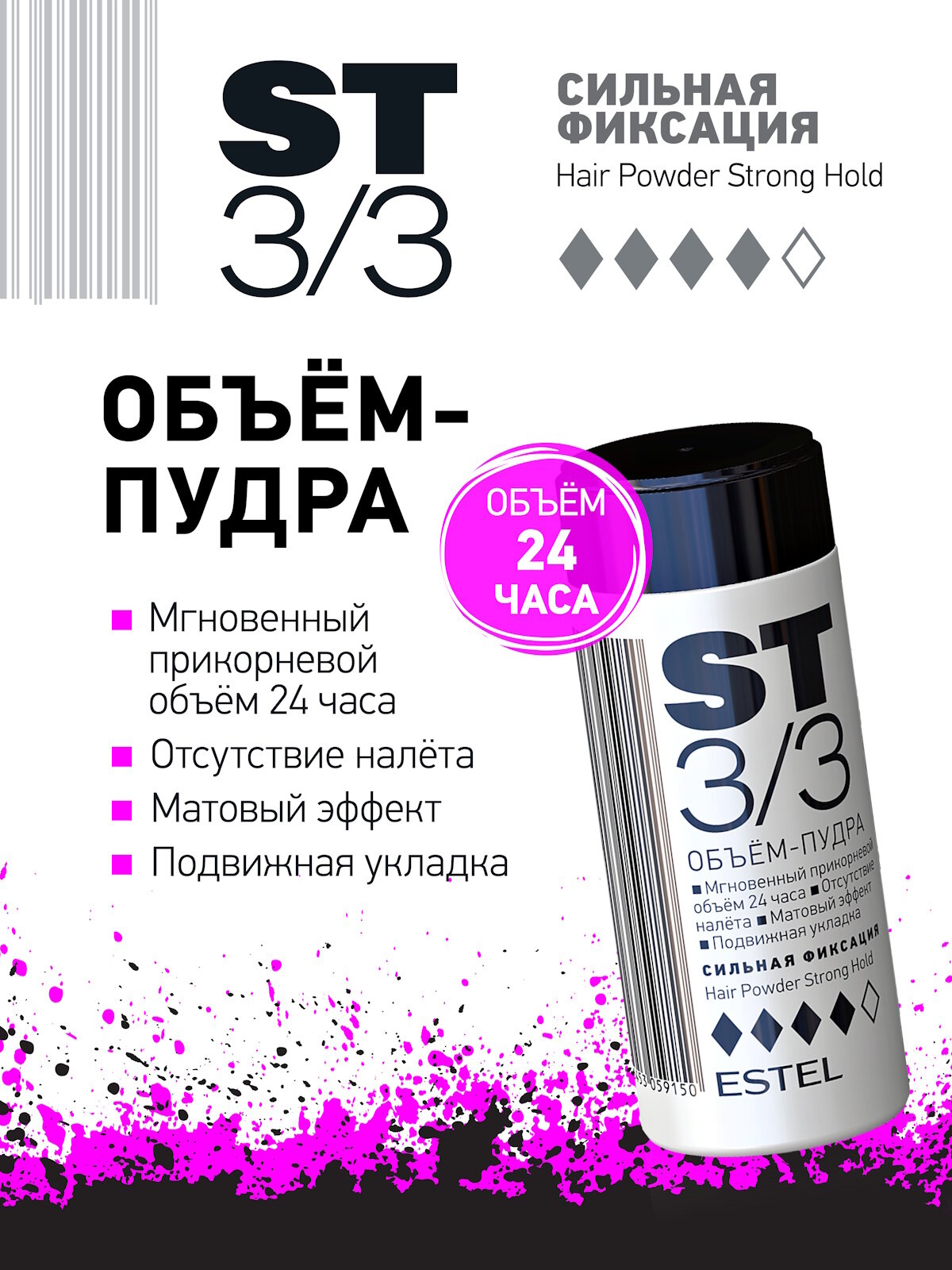 Пудра сильной фиксации для создания объема 3/3 ESTEL ST 8 г