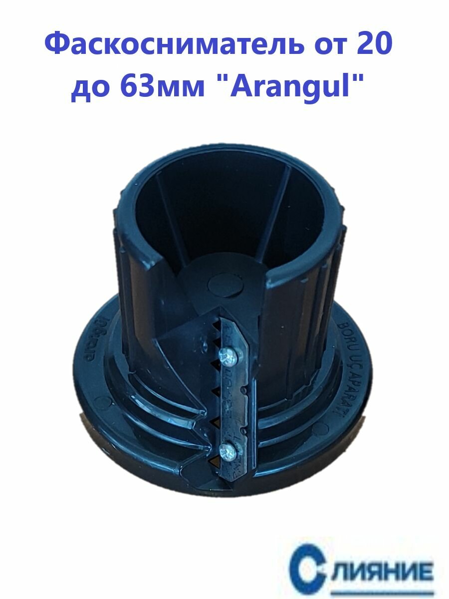 Фаскосниматель для труб от 20 до 63 мм Arangul