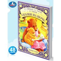Книга для детей Сказки на ночь малышам с иллюстрациями Умка