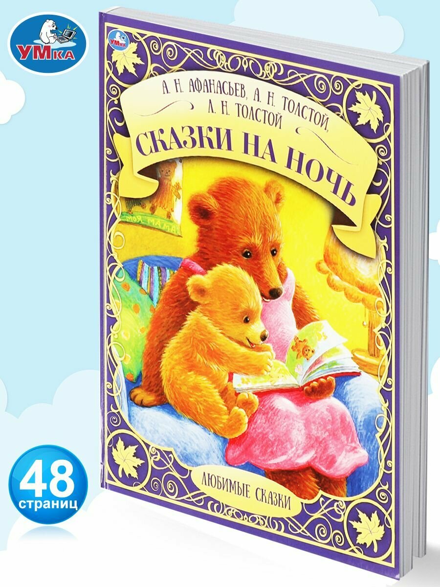 Книга для детей Сказки на ночь малышам с иллюстрациями Умка